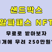 샌드박스 알파 패스 2 NFT 에어드랍 이벤트 250만 원짜리가 공짜로??