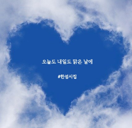 인스타그램 감성글귀 사진 모음(2) 공감과 위로 좋은 글, 한섬시집, 필사, 손글씨, 캘리그라피 : 네이버 블로그