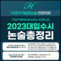 2023 대입논술전형 총정리(Feat. 약술형 교과논술)