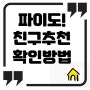 파이도! 친구추천 확인 방법