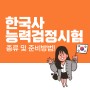 한국사능력검정시험 종류 및 준비방법!