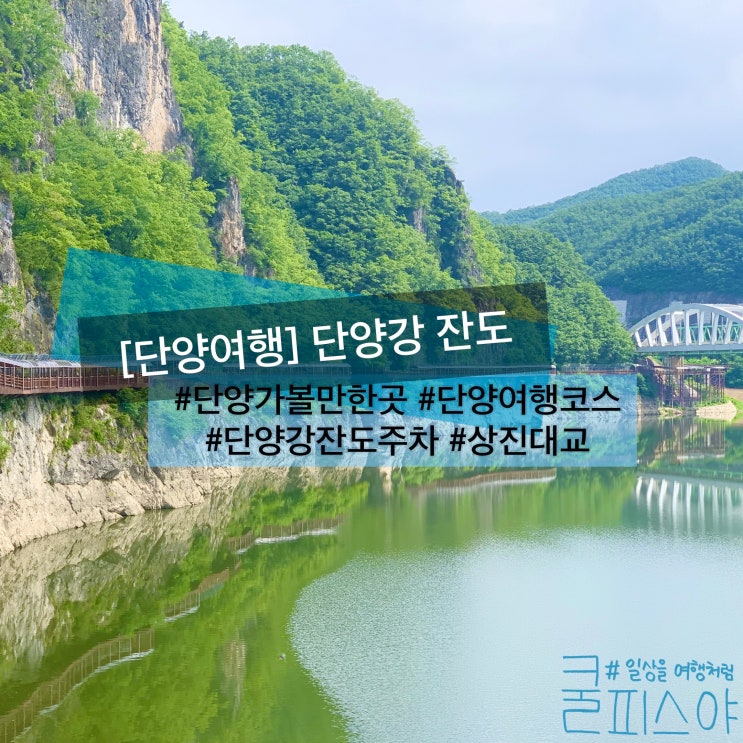 단양 가볼만한곳 걷기좋은길 단양강 잔도 단양여행 코스(한국관광 100선, 주차) : 네이버 블로그