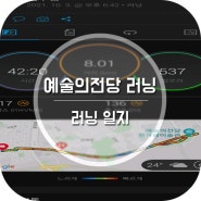 2021.10.03 운동 일지 예술의 전당 러닝 - 8.01km 10월 러닝 시작!