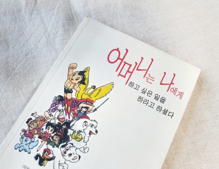 [ 어머니는 나에게 하고 싶은 일을 하라고 하셨다 ] - 일본 애니메이션 작가 데즈카 오사무의 이야기 : 네이버 블로그