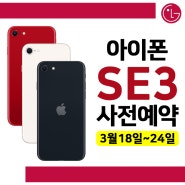 아이폰SE3 3세대 사전예약 인천 LG유플러스 만수역점