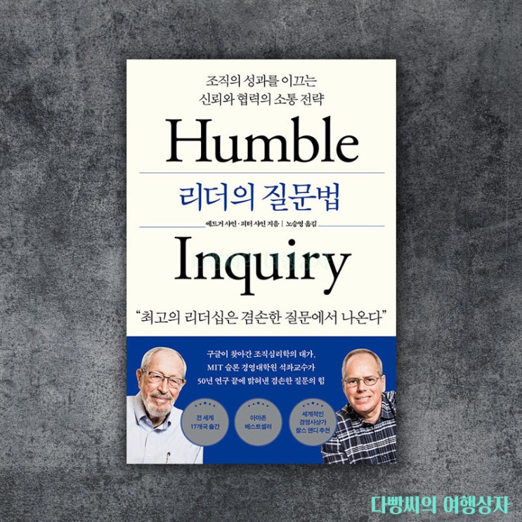 리더의 질문법(Humble Inquiry) - 최고의 리더십은 겸손한 질문에서 나온다 : 네이버 블로그