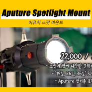 [제이포_기타특수장비] 조명연출의 필수 악세사리 | 어퓨처 스팟 마운트 | Aputure Spotlight Mount