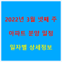 2022년 3월 넷째 주 아파트 분양 일정 일자별 상세정보