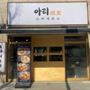 대전 봉명동 맛집, 이색적인 소바 맛집, 아리 소바제면소