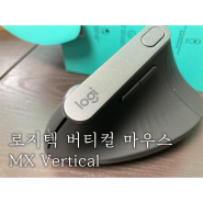 로지텍 버티컬 마우스 리뷰 - logitech ergo MX Vertical mouse