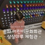 송파 어린이문화회관 상상마루 2층, 3층 후기_예약방법, 가는 법, 비용