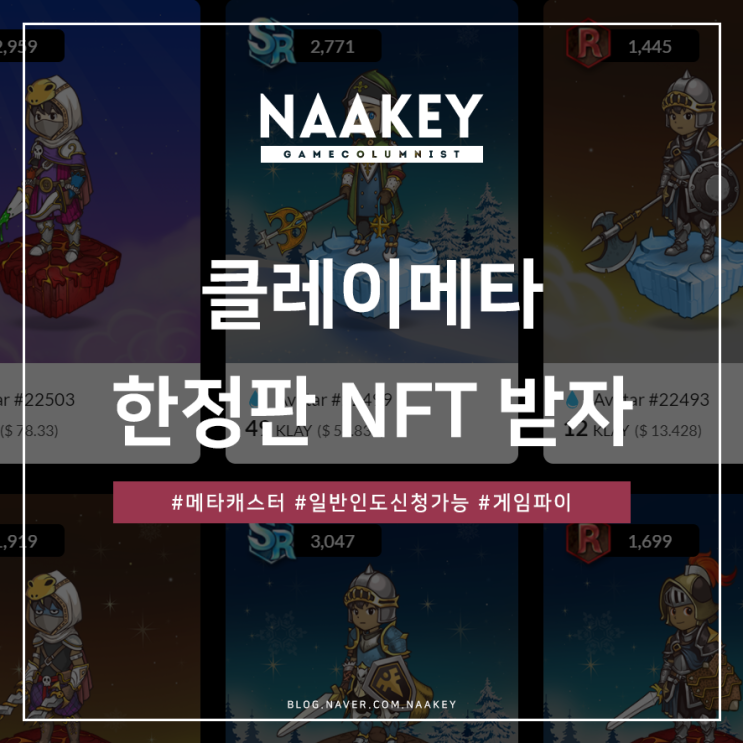 메타버스게임 클레이메타 메타캐스터 신청! 한정판 NFT 받자! : 네이버 블로그