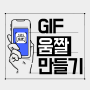 [GIF만들기]아이폰에서 GIF 움짤 만드는 방법