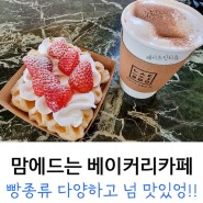 인천 베이커리카페 늘솜당 : 빵맛 최고, 종류 다양!