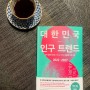 신간 도서 대한민국 인구 트렌드 마케팅 경제 관련 책 추천
