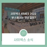 사이넥스 KIMES 2022 부스에서는 무슨일이?