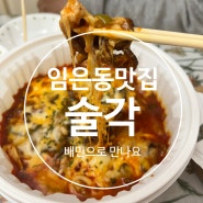 구미 임은동 맛집 술각 , 배민으로 만나기