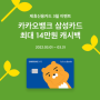 카카오뱅크 삼성카드 발급 방법 및 후기(최대 14만원 캐시백 이벤트)