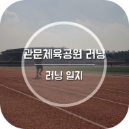 2021.10.31 운동 일지 관문체육공원 러닝 - 10.00km, 10월 러닝 결산