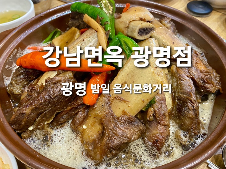 광명 갈비찜 맛집 밤일 음식문화거리 강남면옥 광명점 소갈비찜 대 갈비탕 네이버 블로그