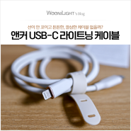 앤커 ANKER 애플용 파워라인 3 플로우 USB-C to 라이트닝 케이블 구매 및 사용 후기