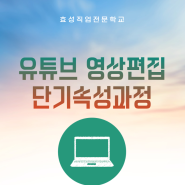 유튜브 영상편집 단기속성 과정 !