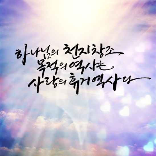 하나님의 천지 창조 목적의 역사는 사랑의 휴거 역사다 : 네이버 블로그