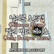 [애플워치 액세서리 Apple Watch Accesory] 실리콘 스트랩 + 젤리 범퍼 케이스 Silicone Strap + Jelly Bumper Case_내돈내산