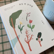 [책] 꽃잎 한 장처럼, 감히 내 인생책