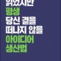 [책 리뷰] 60분 읽었지만 평생 당신 곁을 떠나지 않을 아이디어 생산법(제임스 웹 영)