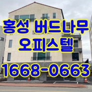 홍성 버드나무 오피스텔 분양정보