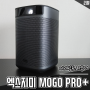 미니빔프로젝터 엑스지미 MOGO PRO+ 휴대성, 성능 모두 챙겼다
