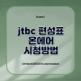 jtbc 편성표 및 온에어 시청방법