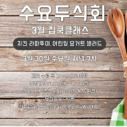 3월의 수요두식회 '집쿡클래스' 참가자 모집!!