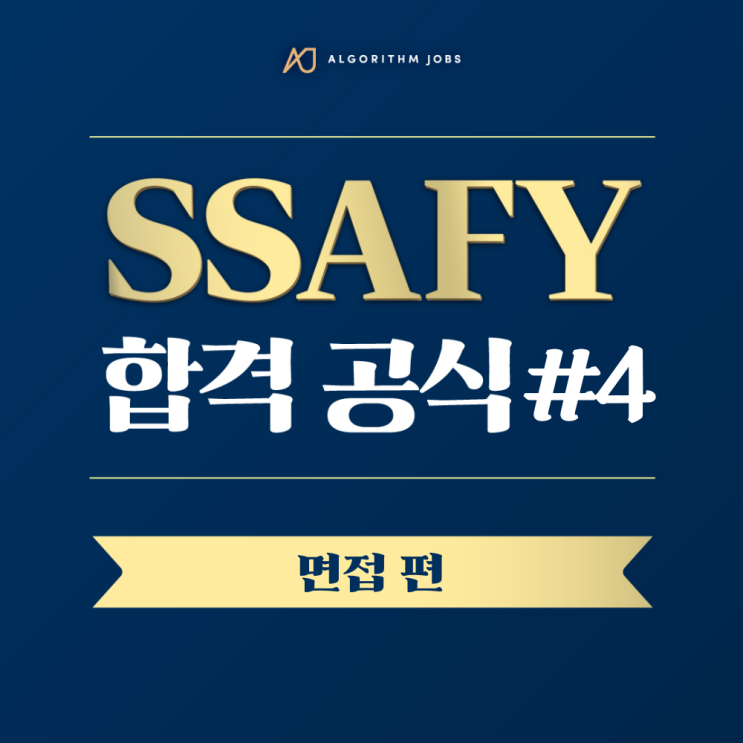 [SSAFY 합격 공식 #4] 면접 준비의 모든 것! SSAFY 면접 예상질문 : 네이버 블로그