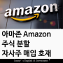 [미국주식] 아마존 Amazon 주식액면 분할 발표 및 주가 전망. 1주당 약 17만원으로 분할 (+100억 달러 자사주 매입)