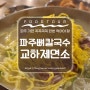 파주 맛집 추천, 파주 현지인들도 엄지들고 간다는 [파주뼈칼국수교하제면소]