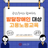 [고용노동교육/공인노무사] 발달장애인 대상 고용노동교육은 노동법 전문가에게!