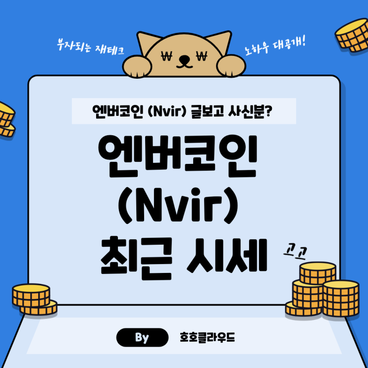 엔버코인 (Nvir) 제 글 보고 사신 분? 커피 쏘세요!!!! : 네이버 블로그