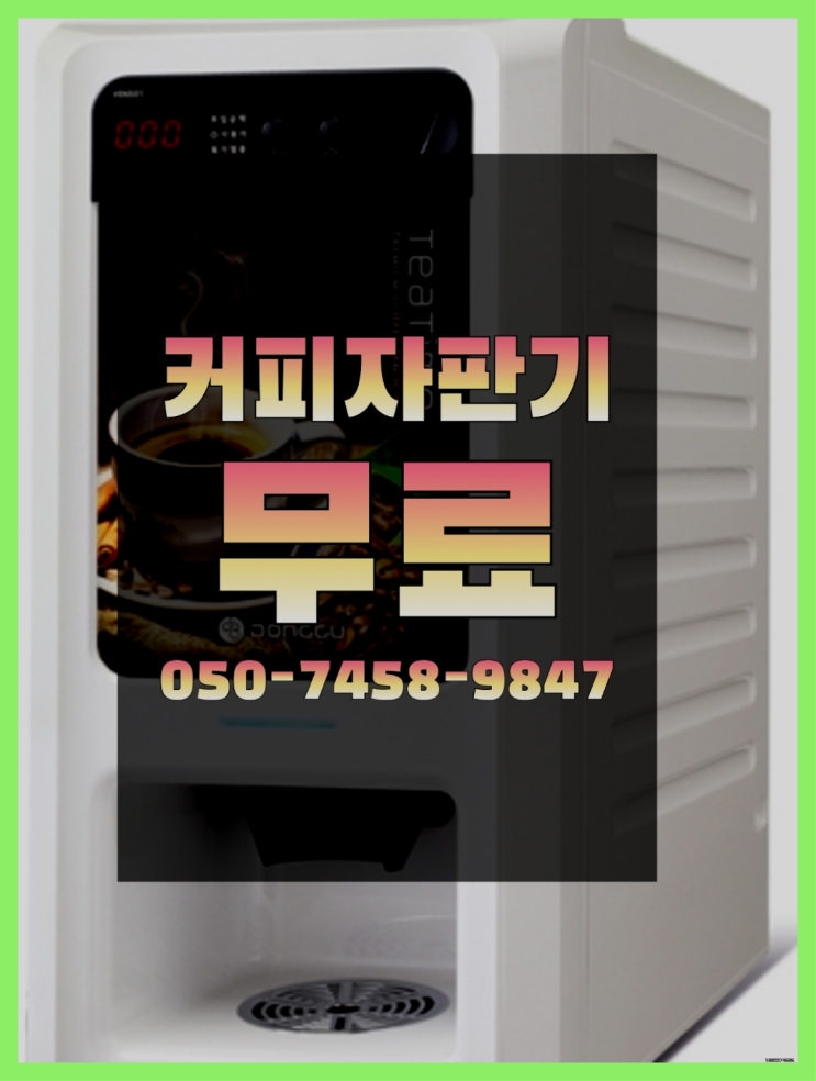 자판기임대 커피자판기무상임대는 올커벤 저렴한곳 : 네이버 블로그 자판기임대 커피자판기무상임대는 올커벤 저렴한곳 : 네이버 블로그