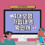 4대 사회보험 가입자 가입내역 확인서 발급방법