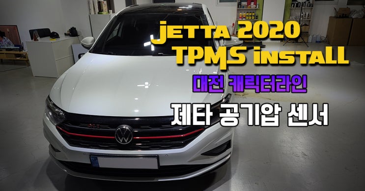 폭스바겐 제타 TPMS 타이어 공기압 센서 장착 : 네이버 블로그