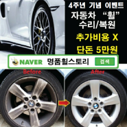 명품휠스토리 4주년 휠복원비용 전국지점 개당 5만원 !!