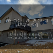 #충남 #아산시 #영인면 #저수지뷰 #단독주택월세