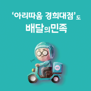 아리따움 경희대점! 배달의 민족 오픈 🛵 🛵 🛵