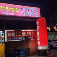 군산 나운동 미니족발 맛집 솔직후기