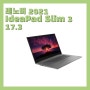 [110만원대 사무용 노트북]레노버 2021 IdeaPad Slim 3 17.3