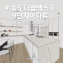 송도더샵엑스포9단지아파트, 47평 화이트 우드 3D모델링 공개!
