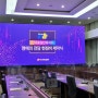 [금빛LED] 2021년 11월 "한전KPS 품질경영대회" 행사영상설치