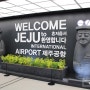 [제주도 여행] 티웨이 항공 대구공항 탑승 대기실, 제주공항 도착 과정 공유!